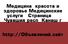 Медицина, красота и здоровье Медицинские услуги - Страница 2 . Чувашия респ.,Канаш г.